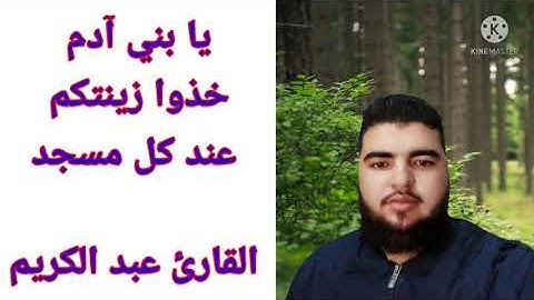 يا بَني آدَمَ خُذوا زينَتَكُم عِندَ كُلِّ مَسجِدٍ  _ سورة الأعراف_ للقارئ عبد الكريم