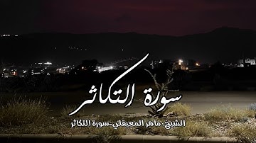 سورة التكاثر - الشيخ : ماهر المعيقلي Surat At-Takathur - Sheikh: Maher Al-Muaiqly