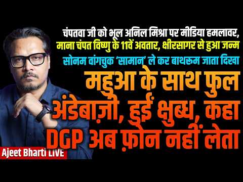 Mahua Gets Egg Treatment At Noon | Cockroach Sonam Toilet Vid Viral | Ram Mandir | Ajeet Bharti LIVE