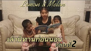 เล่านิทาน ก่อนนอน ตอนที่2 |อ้วนผอมหัวใจกุ๊กกิ๊ก เลม่อนเมล่อน แฝด comedy funny เล่านิทาน อนุบาล