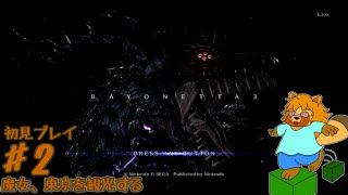 【初見プレイ】ベヨネッタ3　Part.2