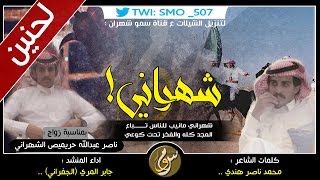 شيلة الموسم : شهراني مانيب للناس تباع | اداء الجفراني ( لحنين اسطوريه )