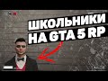 ШКОЛЬНИКИ НА GTA 5 RP ПЛОХО ИЛИ НОРМАЛЬНО?