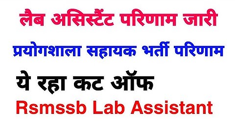 rsmssb Lab Assistant Result 2022/प्रयोगशाला सहायक भर्ती का परिणाम जारी -कट ऑफ देंखे -Rsmssb