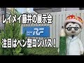 レイメイ藤井の展示会。注目はペン型コンパスの新製品！【文具のとびら】#94【文具王の文房具紹介】ペンパス