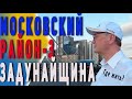 Озор Московского района СПБ |Часть 3| Задунайщина