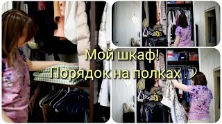 УБОРКА В ШКАФУ // Мотивация на уборку / Порядок на полках