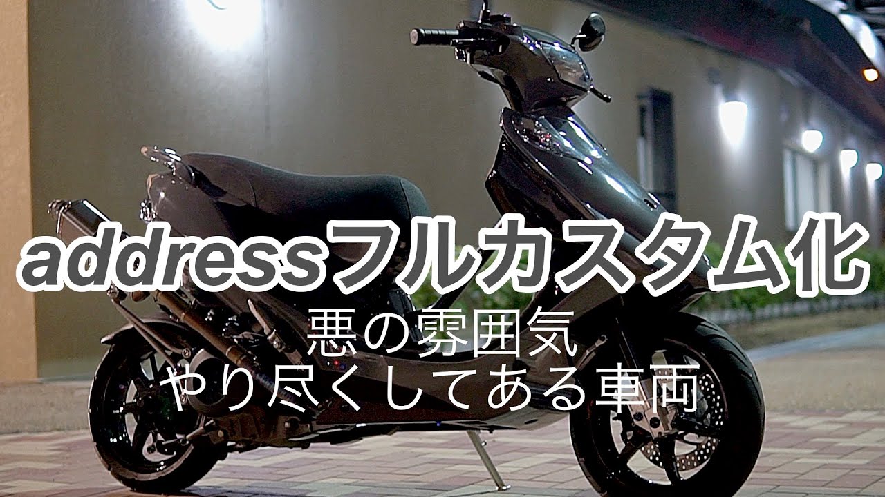 アドレス‼️フルカスタム化‼️悪い雰囲気‼️やり尽くしてあるaddress full custom bike‼️(愛車紹介)