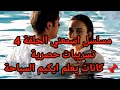 مسلسل اسمعني الحلقة 4 تسريبات حصرية كانات يعلم ايكيم السباحة مسلسل اسمعني الحلقة 4 تسريبات حصرية كانات يعلم ايكيم السباحة