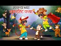     marathi story  bandar ki kahani  jungle ki kahani  stories in marathi  kahani