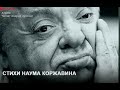 Стихи Наума Коржавина. Читает Андрей Цунский