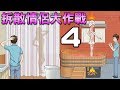 女友洗澡的時候，男友居然做這種事!?｜拆散情侶大作戰4