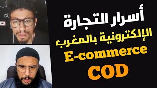Abdelfettah sddiddi & ayoub_zeri?cod ecommerce local أسرار التجارة الإلكترونية في المغرب