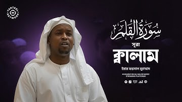 সূরা ক্বালাম (سورة القلم) এর হৃদয়ছোঁয়া কোরআন তেলাওয়াত || বাংলা অনুবাদ