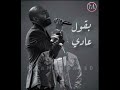 AMR HASSAN TAMER ASHOUR MIXED بقول عادي وحشتيني PROD BY MOAMEN SAEED AMR HASSAN TAMER ASHOUR MIXED بقول عادي وحشتيني PROD BY MOAMEN SAEED