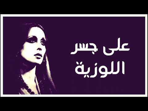 على جسر اللوزية فيروز دقة عالية 