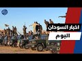 اخر اخبار السودان اليوم الاربعاء 23 يوليو 2025 اخر اخبار السودان اليوم الاربعاء 23 يوليو 2025