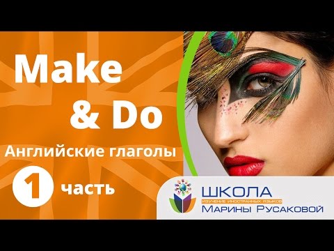 Английские глаголы MAKE & DO. Учим английский с Мариной Русаковой. (Часть 1)