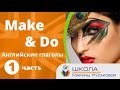 Английские глаголы MAKE & DO. Учим английский с Мариной Русаковой. (Часть 1)