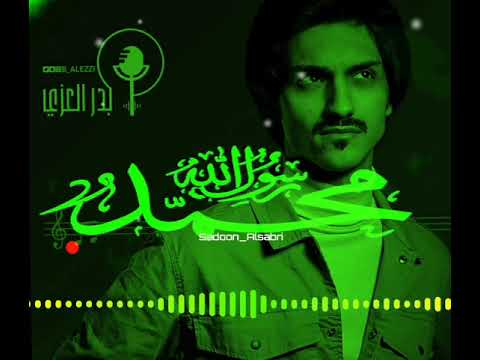 بدر العزي يا حبيبي يا محمد حصريا 2022