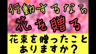 心理学：行動するなら花を贈る「花束を贈ったことありますか？」