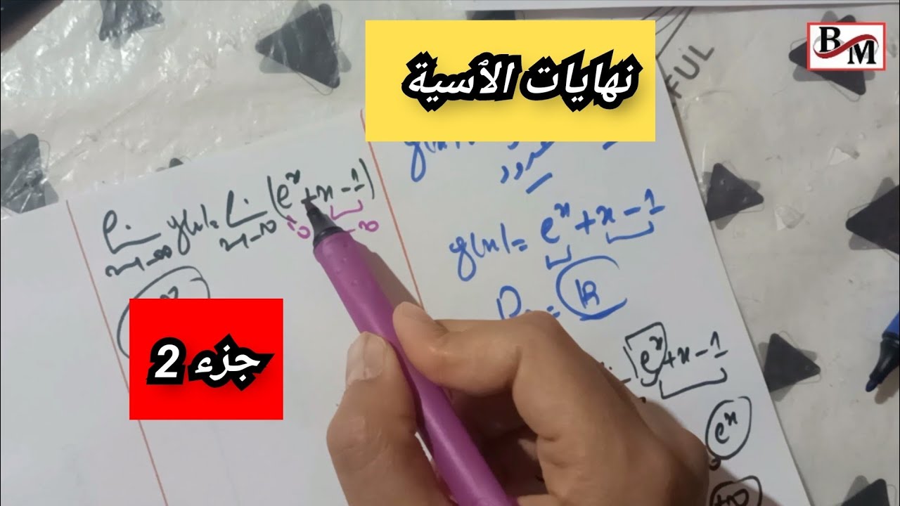 mb_نهايات الدالة الأسية مع #الحكومة