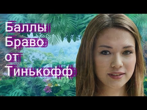 Баллы Браво от Тинькофф