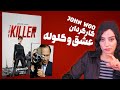 معرفی فیلم ملودرام اکشن Killer 2024 و نگاهی به آثار جان وو John Woo 