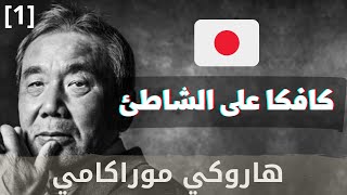 (الجزء : 1) رواية مسموعة : كافكا على الشاطئ | هاروكي موراكامي |   🇯🇵 |