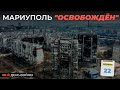 Мариуполь "освобождён"...  22.04.22.  58-й день войны.