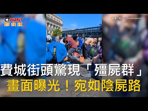 CTWANT 國際新聞 / 費城街頭驚現「殭屍群」 畫面曝光！宛如陰屍路