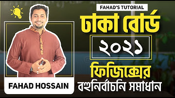 ঢাকা বোর্ড ২০২১ । ফিজিক্সের বহুনির্বাচনি সমাধান । ফাহাদ স্যার