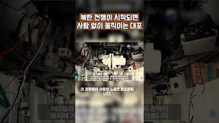 북한 전쟁이 시작되면 사람이 없는 대포가 먼저 움직인다｜K9A2 무인 자주포
