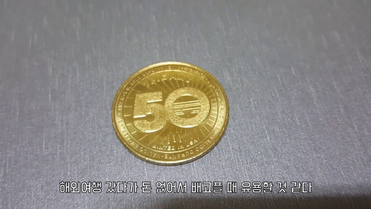 맥도날드 빅맥 50주년 맥코인 획득