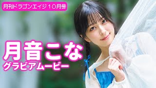 【グラビア】妖精の様な月音こなと秘密の恋人デートを楽しもう…♡【メイキング】