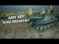 AMX 65T - Как пройти? 2 совета.
