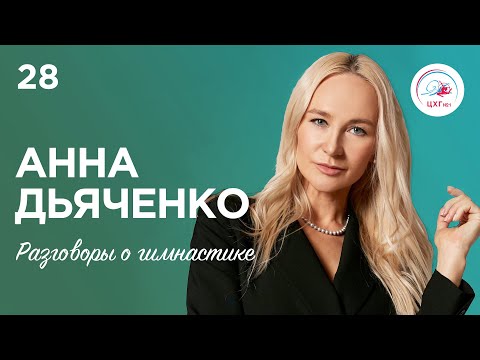 Разговоры о гимнастике №28. Анна Дьяченко - о начале тренерского пути и первых звездочках