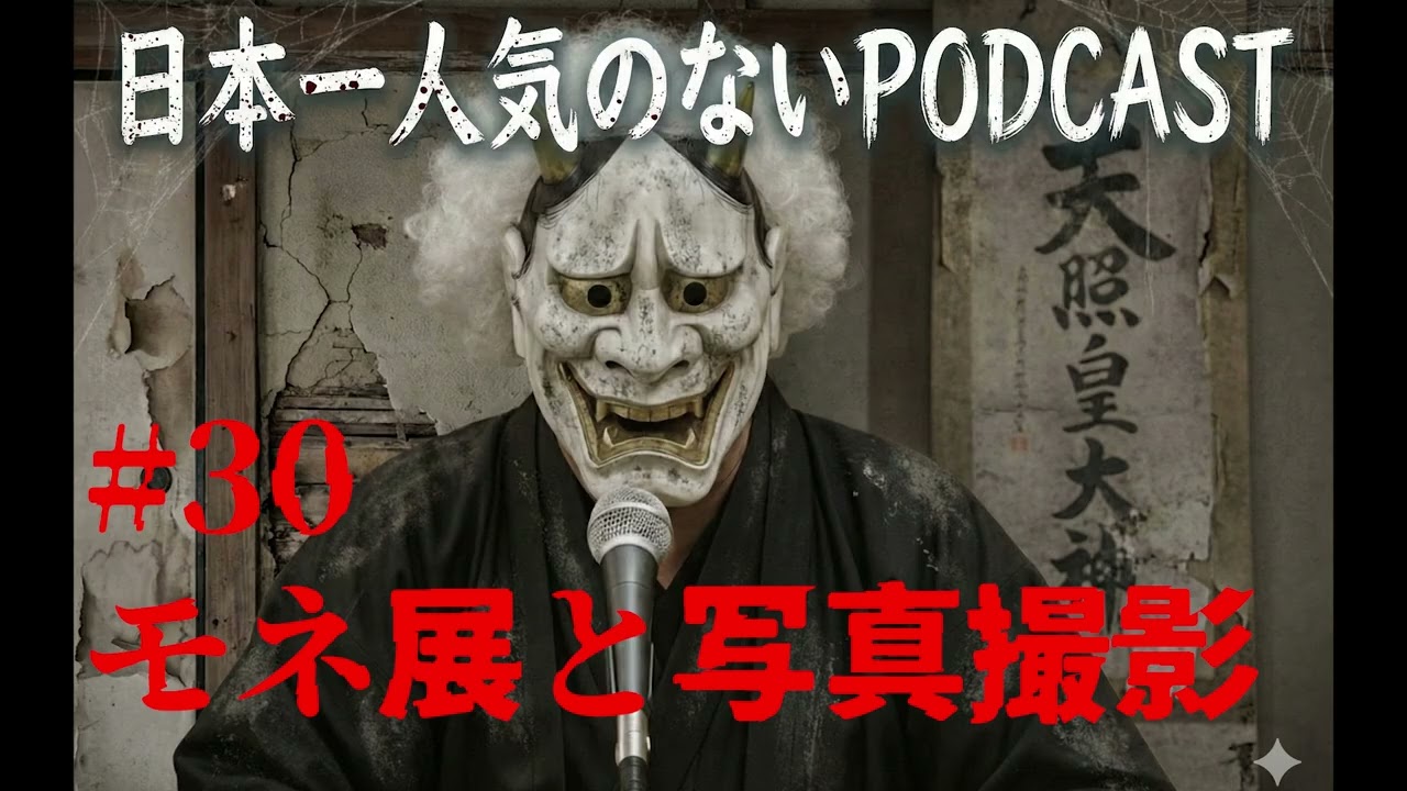 【 #Podcast 】#030 モネ展と写真撮影