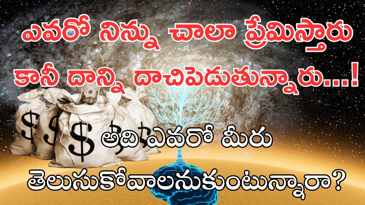 “ఈరోజు విశ్వం మీకు చెప్పే దైవిక సందేశం ❤️ నిజమైన ప్రేమ మీకు చేరువలో ఉంది Universe Message