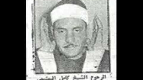 نادرة وقديمة للشيخ كامل يوسف البهتيمي يرحمه الله من سورة الفتح