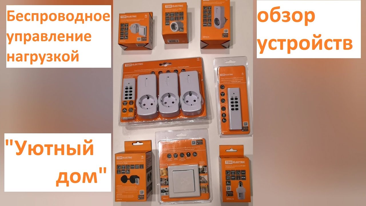Беспроводное управление нагрузкой \"Уютный дом\" - обзор устройств - YouTube