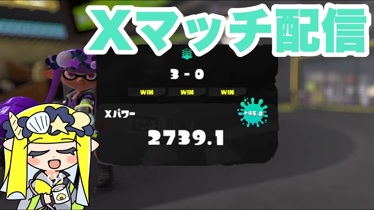 みーさん(2点まとめて) 常に高みを目指すXマッチ 2561～ 【Splatoon3/XP2739】 - YouTube