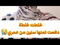 كوتشينغ غلطت غلطة دفعت تمنها سنين من عمري تفكير ايجابي تطوير الذات 