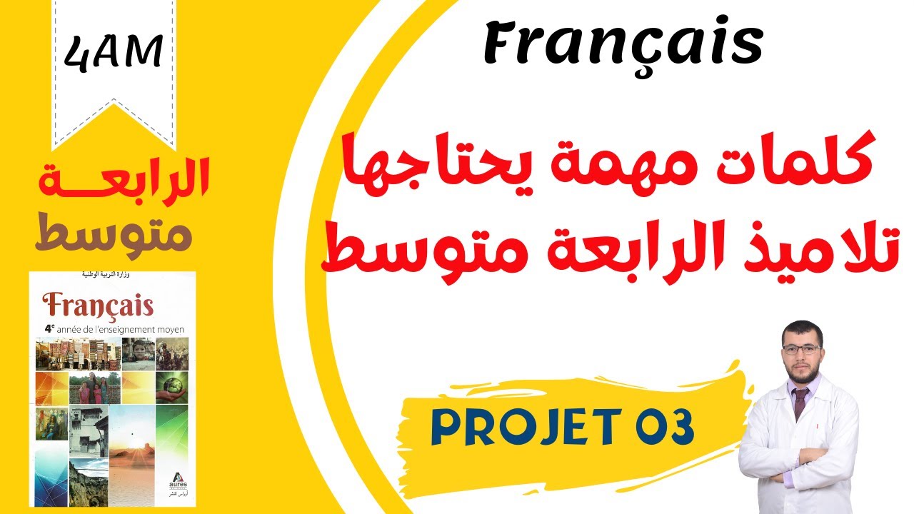 4AM.Projet 03:  كلمات مهمة يحتاجها تلاميذ الرابعة متوسط لفهم المقطع 03 في الفرنسية