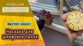 Насадка на дрель для шлифовки мебельной палки. Плетеная мебель.