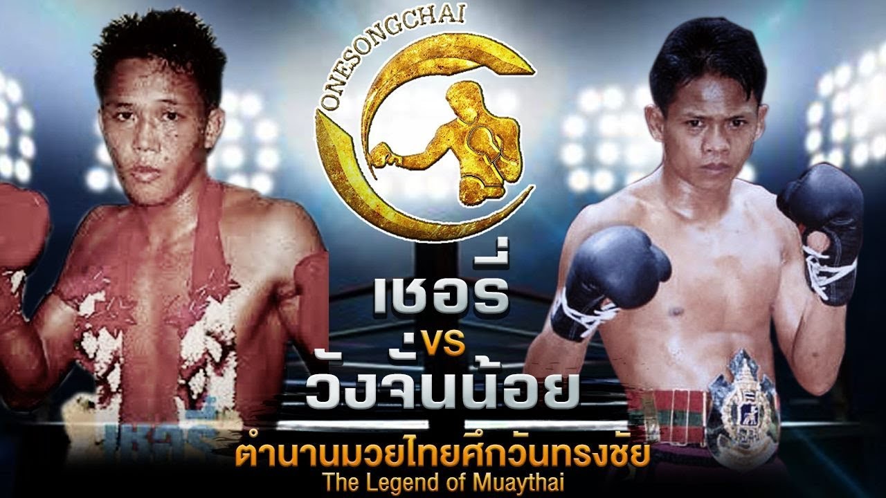 คู่ประวัติศาสตร์!! วังจั่นน้อย Vs เชอรี่  ตำนานมวยไทยศึกวันทรงชัย | The Legend of Muaythai