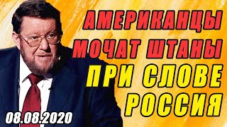 ЕВГЕНИЙ САТАНОВСКИЙ! 08.08.2020 В США ЛЮДИ РЕАЛЬНО БОЯТЬСЯ НАПАДЕНИЯ РОССИИ