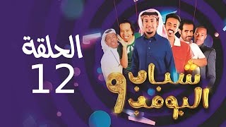 Shabab El Bomb - Episode 12 | مسلسل شباب البومب - ج9 - الحلقة الثانية عشر - الـــجــــاحـــــد