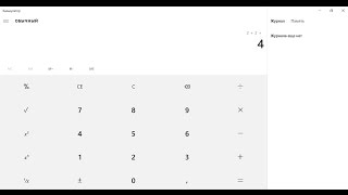Калькулятор всегда под рукой на компьютере с Windows 10. screenshot 3