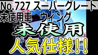 【トラック】【未使用車】【7速MT】【⭐️御成約済⭐️】管理番号727　ふそう　スーパーグレート　ハイルーフ　ウィング　7速　4軸低床　門口ステンレス